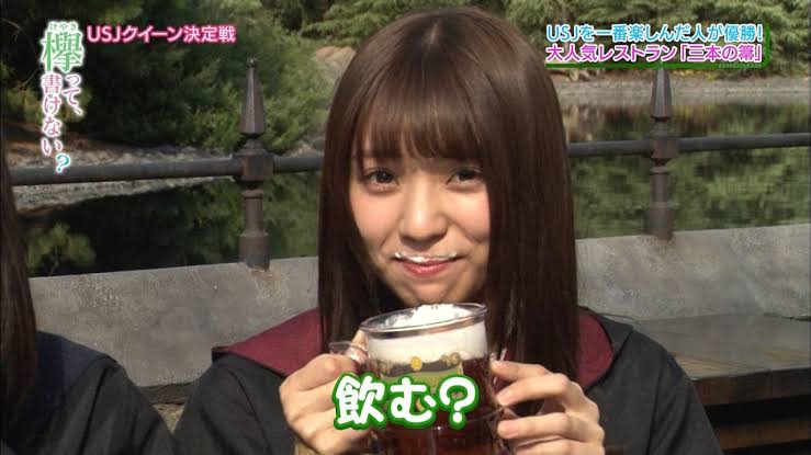 バタービールを飲む小林由依